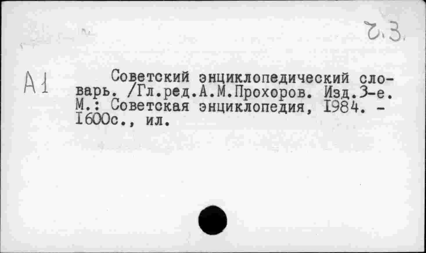 ﻿Al
Советский энциклопедический словарь., /Гл.ред.А.М.Прохоров. Изд.3-є. М.: Советская энциклопедия, 1984. -1600с., ил.